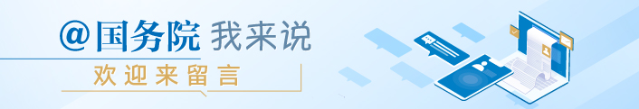 @國(guó)務(wù)院我我來說